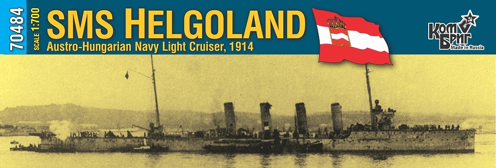 【新製品】70484)オーストリア・ハンガリー海軍 ヘルゴラント級軽巡洋艦 ヘルゴラント Helgoland 1914