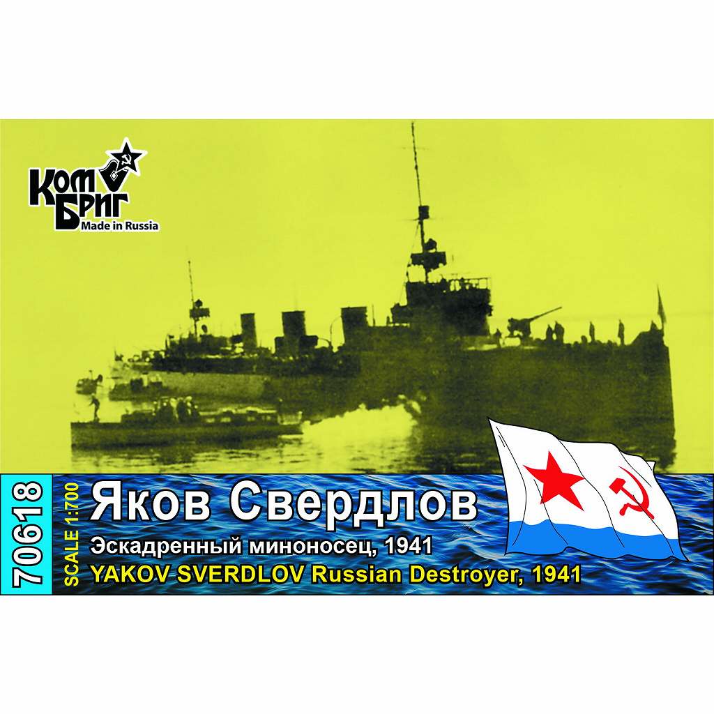 【新製品】70618 ソ連海軍 駆逐艦 ヤコフ・スヴェルドロフ Yakov Sverdlov 1941
