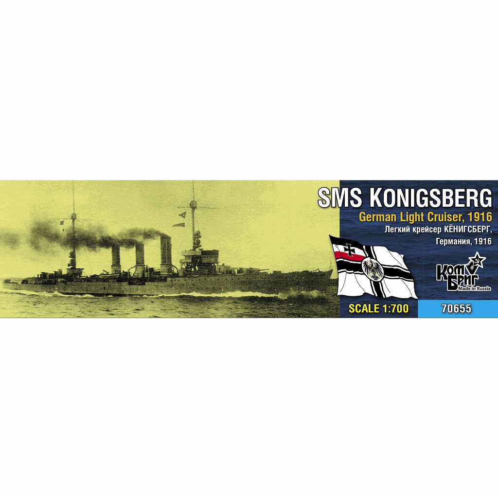 【新製品】70655 独海軍 小型巡洋艦 ケーニッヒスベルク Konigsberg 1916