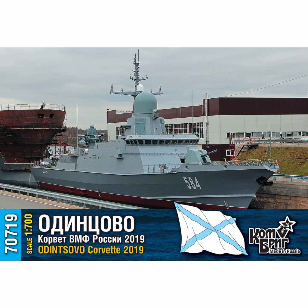 【新製品】70719 露海軍 カラクルト型コルベット Pr.22800 オジンツォボ Odintsovo 2019