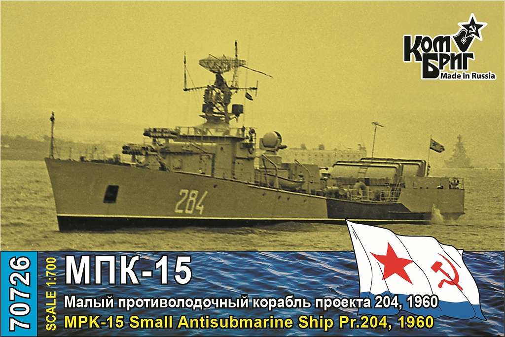 【新製品】70726 ソ連海軍 対潜艇 MPK-15 Pr.204 1960