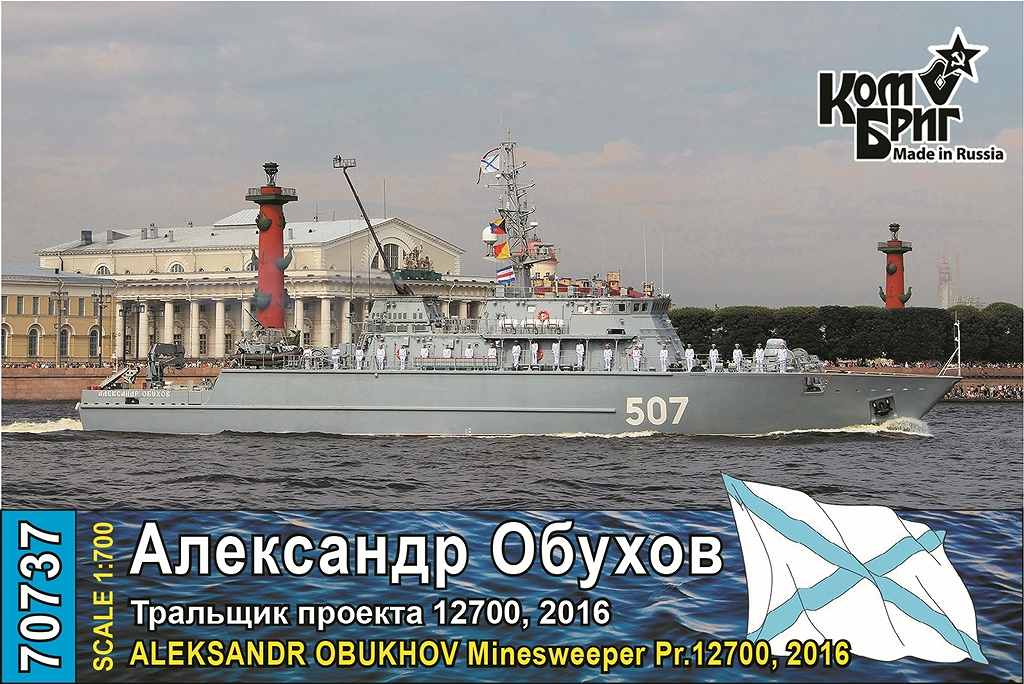 【新製品】70737 露海軍 アレクサンドリート級掃海艇 アレクサンドル・オブホフ Aleksandr Obukhov Pr.12700 2016