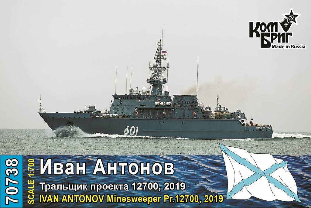【新製品】70738 露海軍 アレクサンドリート級掃海艇 イワン・アントノフ Ivan Antonov Pr.12700 2019