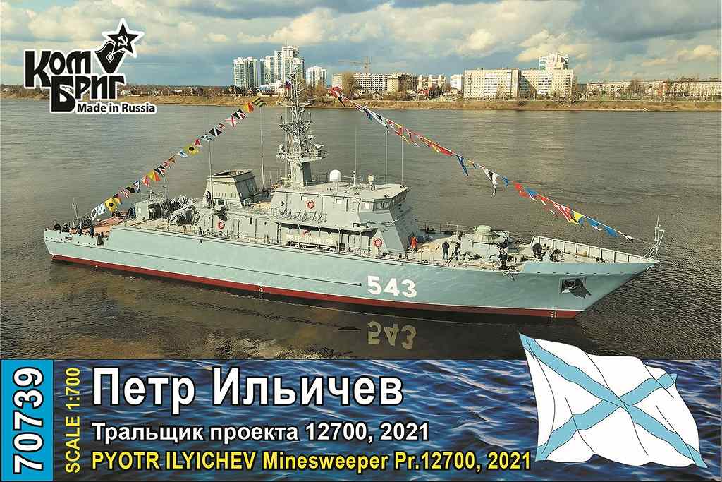 【新製品】70739 露海軍 アレクサンドリート級掃海艇 ピョートル・イリチェフ Pyotr Ilyichev Pr.12700 2021