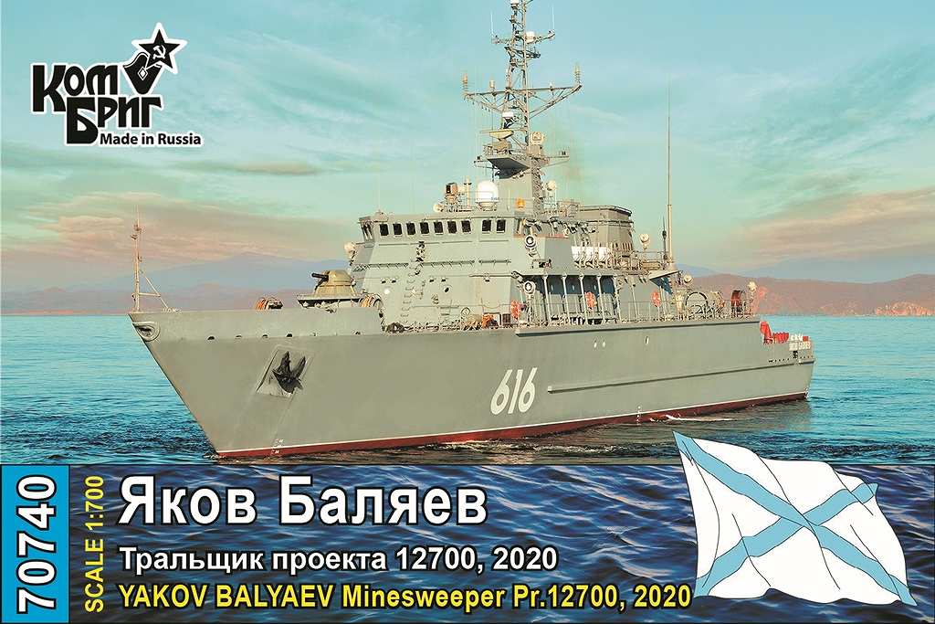 【新製品】70740 露海軍 アレクサンドリート級掃海艇 ヤコフ・バリャエフ Yakov Balyaev Pr.12700 2020