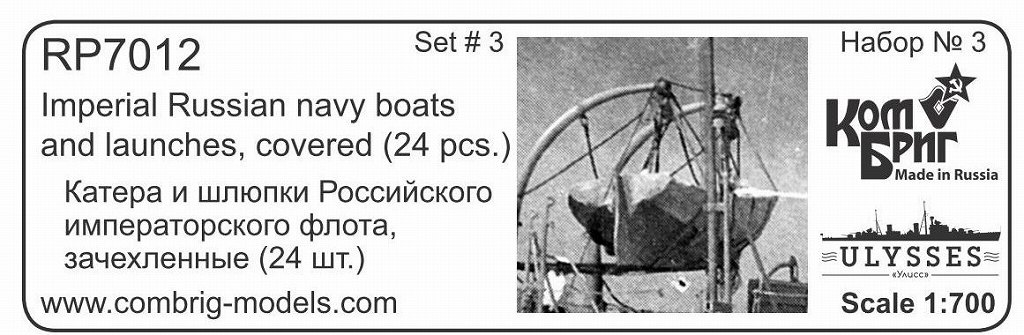 【新製品】RP7012)帝政ロシア海軍 ボート カバー付き