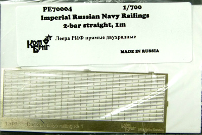 【新製品】PE7004)帝政ロシア海軍 艦艇用 二段手摺り