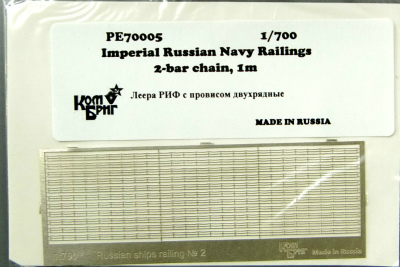 【新製品】PE7005)帝政ロシア海軍 艦艇用 二段手摺り チェーン