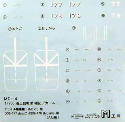 【新製品】[2008017300401] MD-4)ミサイル護衛艦あたご型 DDG-177あたご/DDG-178あしがら用 新離着艦標識
