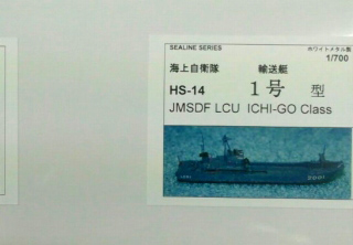 【新製品】[2008047011407] HS-14)海上自衛隊 輸送艇 1号型 LCU