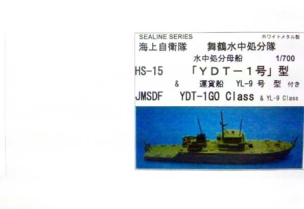 【再入荷】HS-15 海上自衛隊 舞鶴水中処分隊 水中処分母船「YDT-1号」型 & 運貨船「TL-9号」型