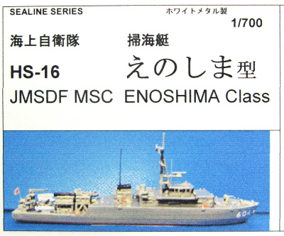 【再入荷】HS-16 海上自衛隊 掃海艇 えのしま型