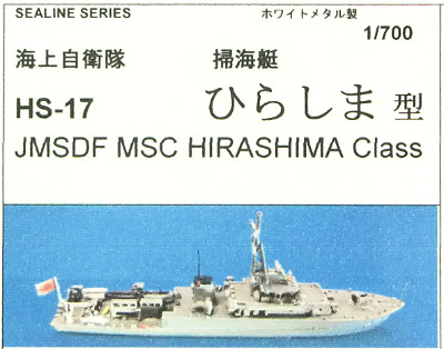 【再入荷】HS-17 海上自衛隊 掃海艇 ひらしま型
