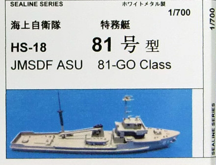 【新製品】HS-18)海上自衛隊 特務艇 81号型