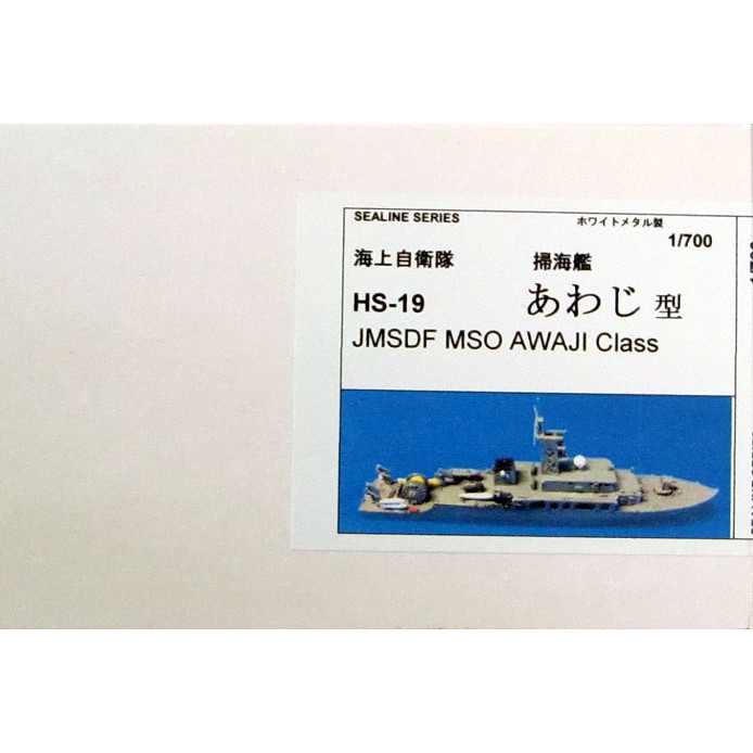 【新製品】HS-19 海上自衛隊 あわじ型掃海艦