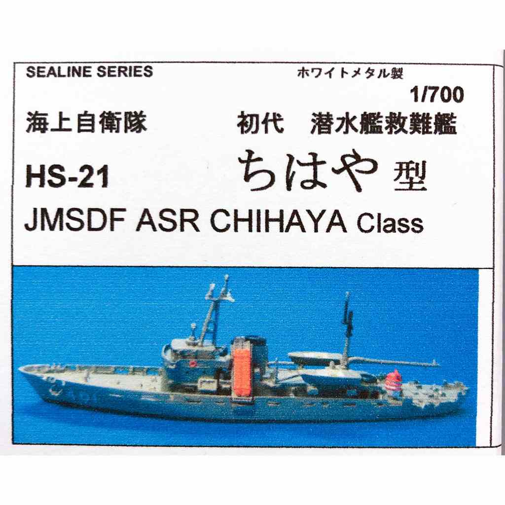 【再入荷】HS-21 海上自衛隊 初代 潜水艦救難艦 ちはや型