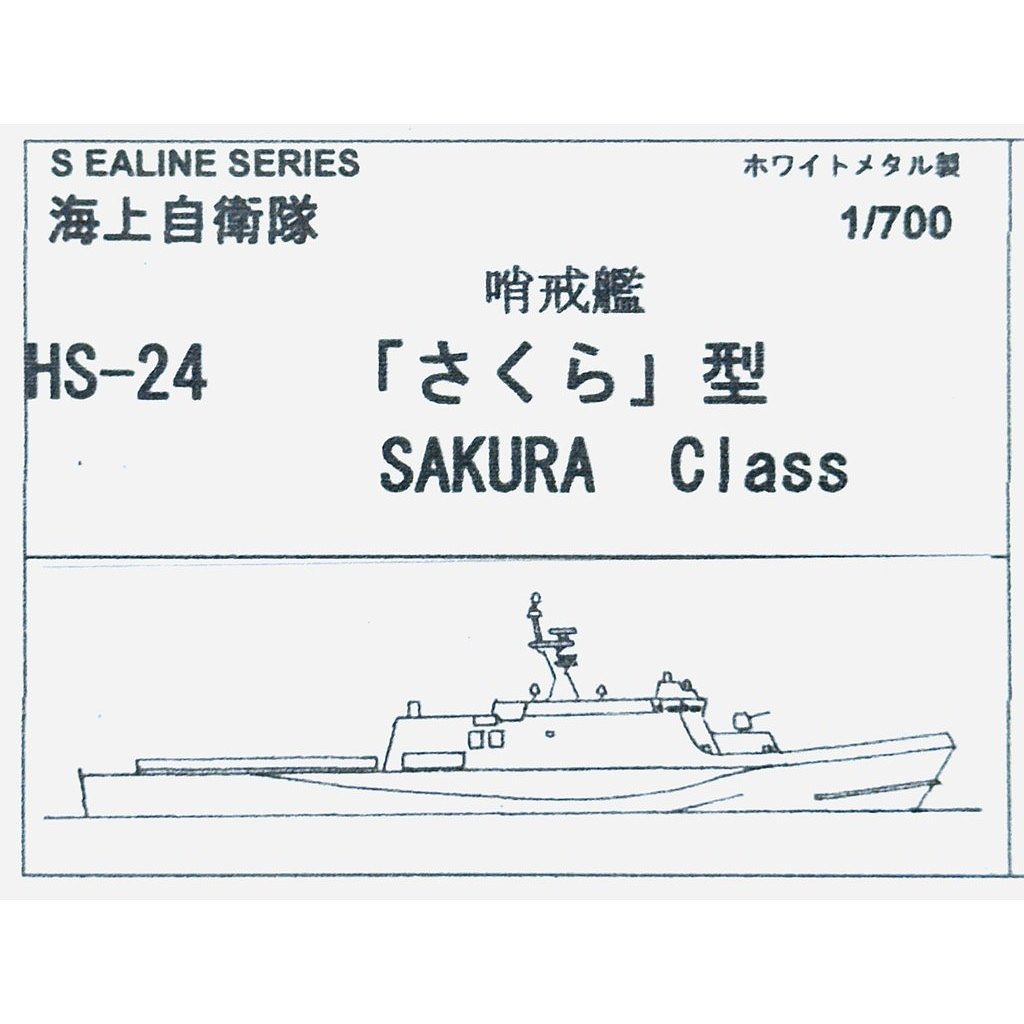 【新製品】HS-24 海上自衛隊 哨戒艦 さくら型