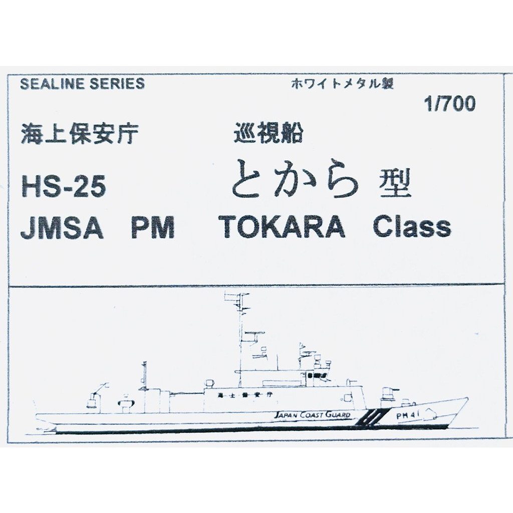 【新製品】HS-25 海上保安庁 巡視船 とから型