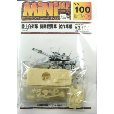 【新製品】[2008471450001] No.100)陸上自衛隊 機動戦闘車 試作車輌