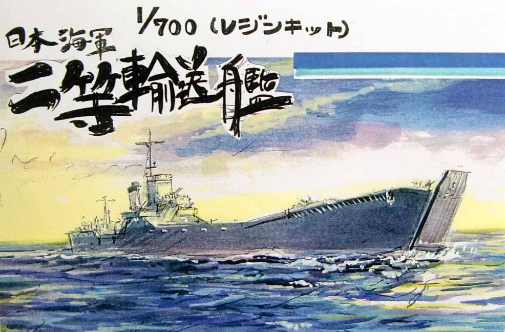 【新製品】WS-014 日本海軍 二等輸送艦