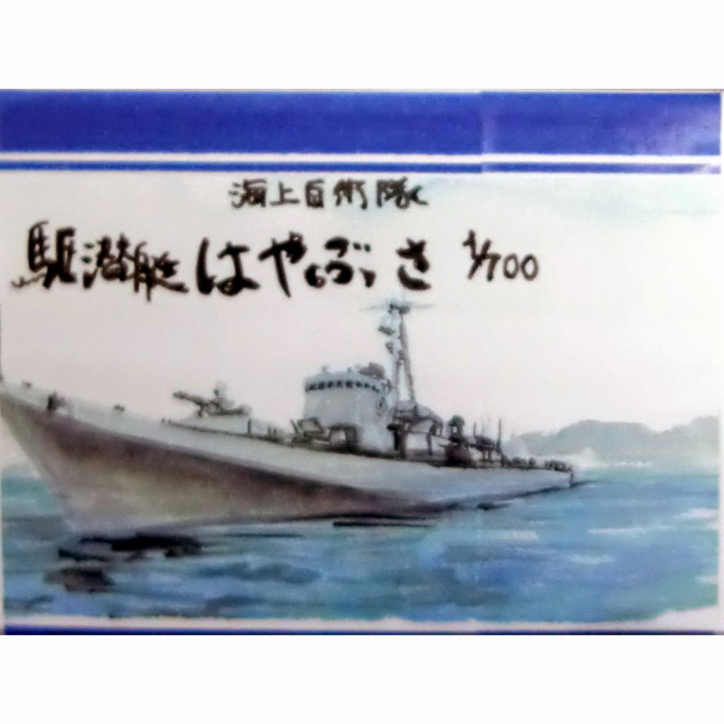 【新製品】WS-023 海上自衛隊 駆潜艇 はやぶさ