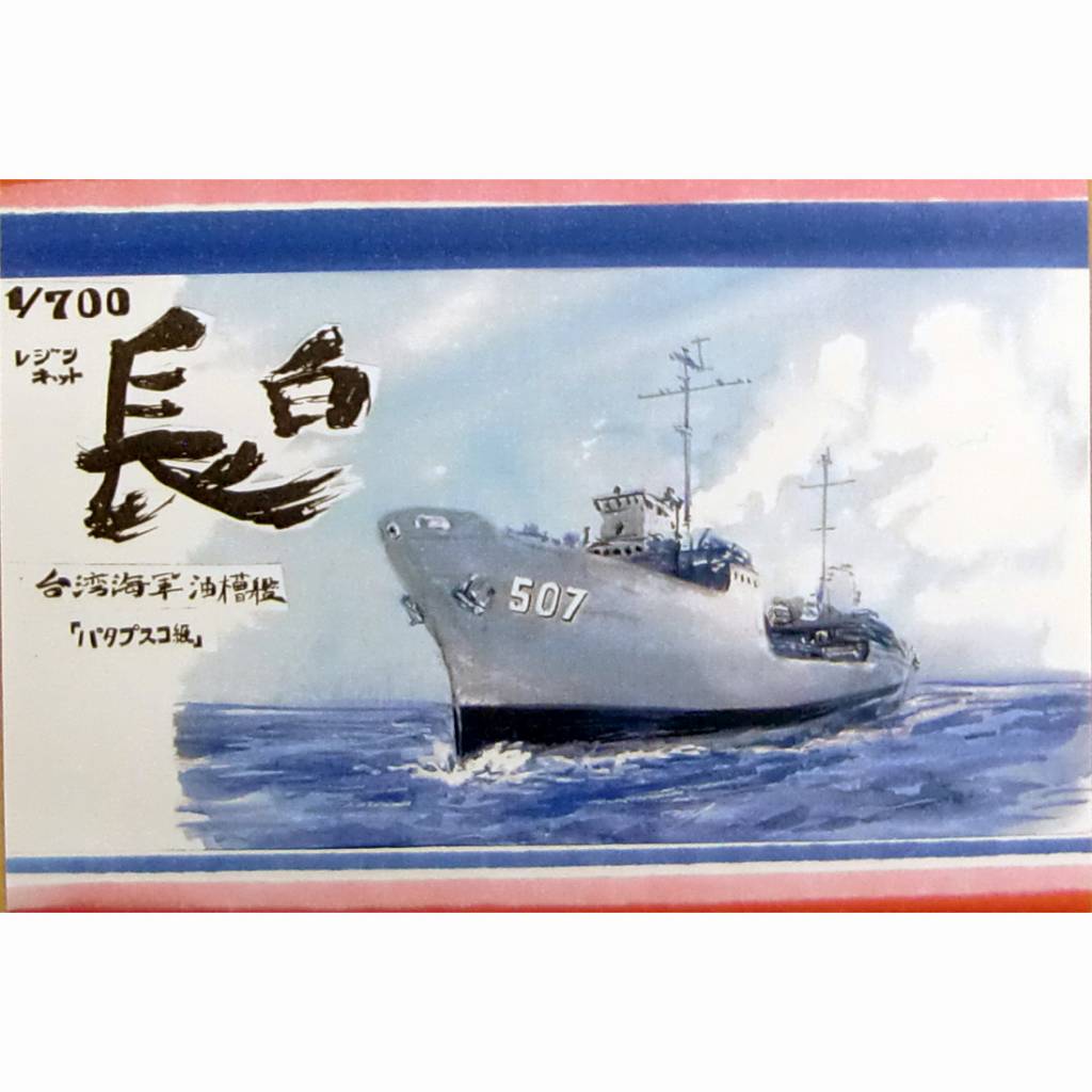 【新製品】WS-026 台湾海軍 油槽艦 長白(パタプスコ級油槽艦)