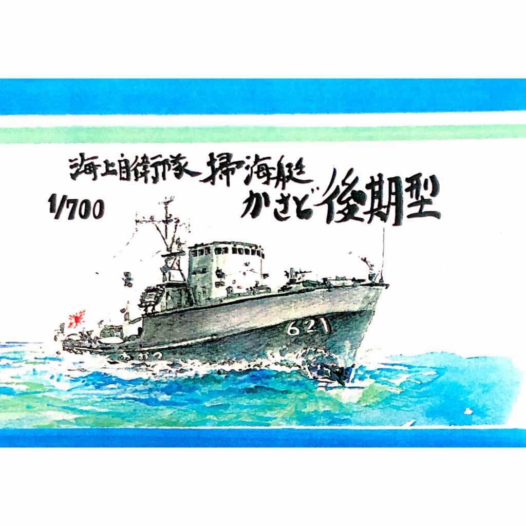 【新製品】WS-028 海上自衛隊 掃海艇 かさど型 後期型