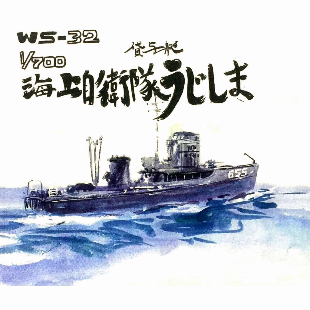 【新製品】WS-032 海上自衛隊 掃海艇 うじしま型
