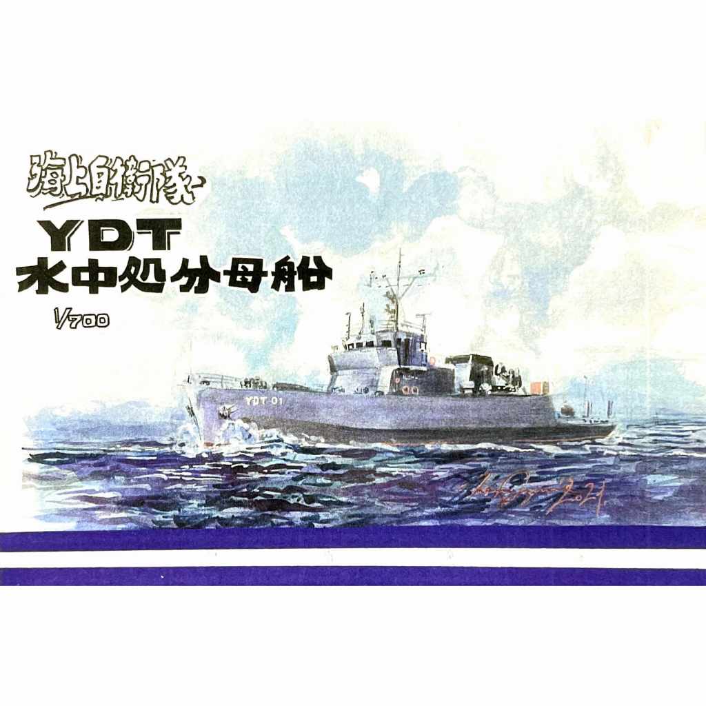 【新製品】WS-034 海上自衛隊 YDT 水中処分母船