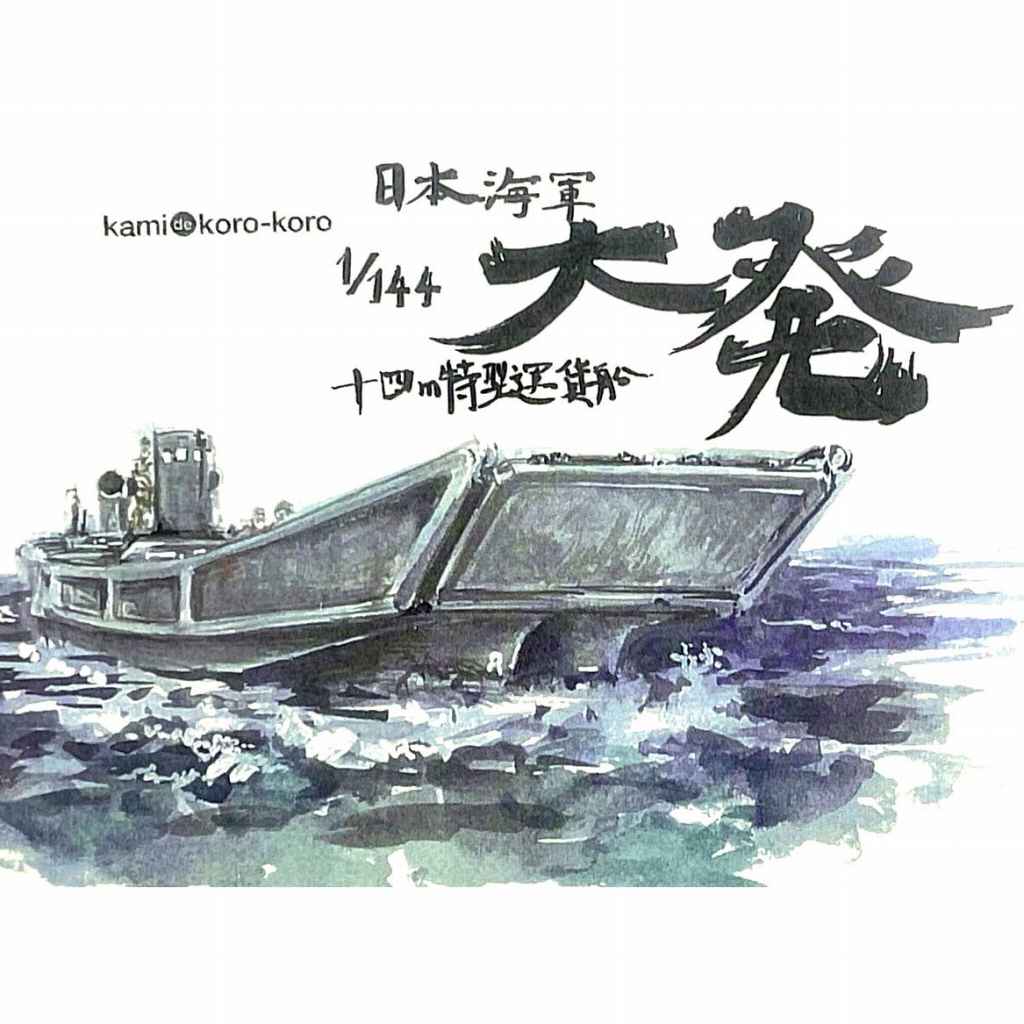 【新製品】WS-036 日本海軍 十四m特型運輸船 大発動艇