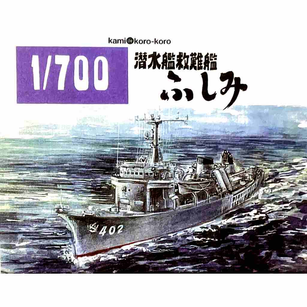 【新製品】WS-039 海上自衛隊 潜水艦救難艦 ふしみ