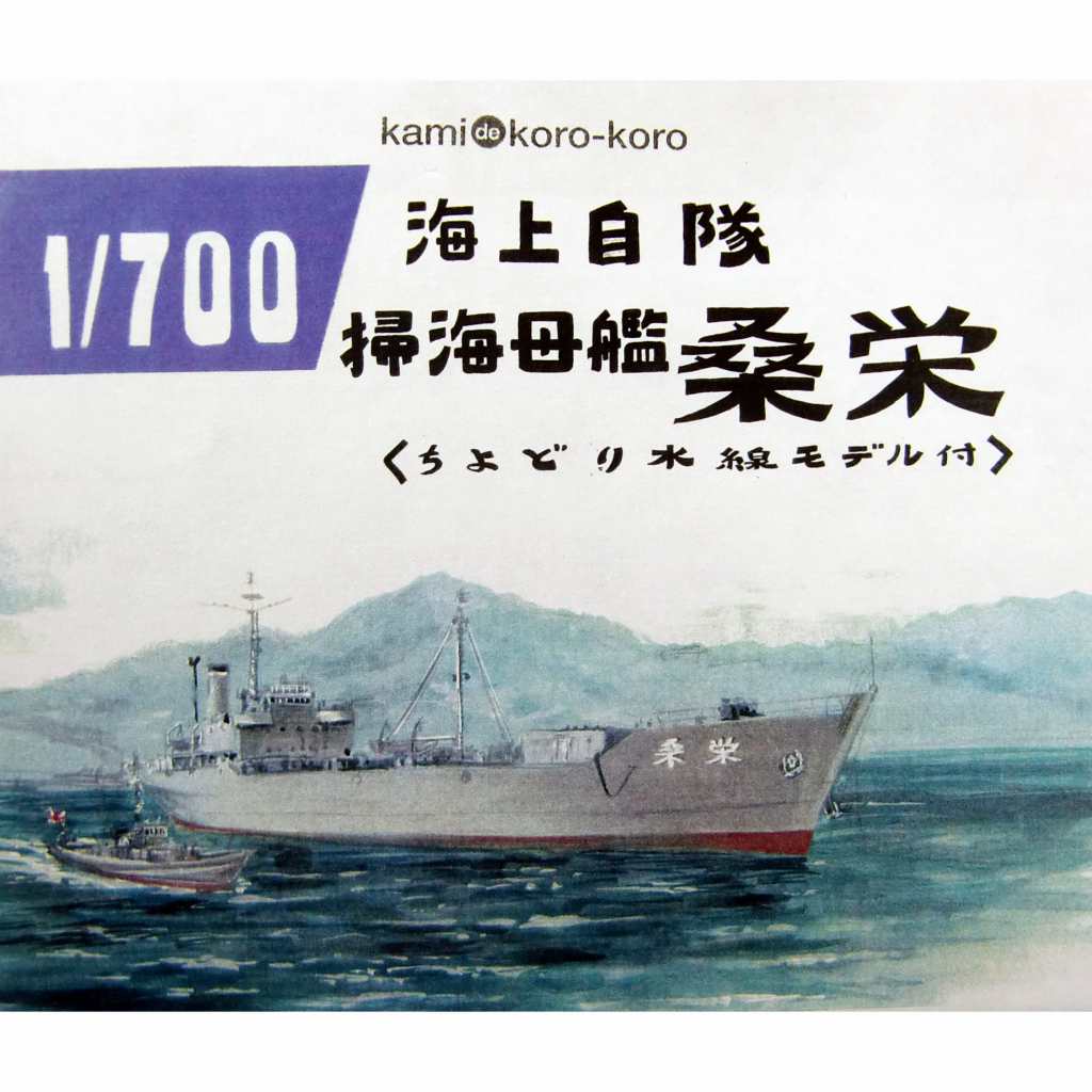 【新製品】WS-040 海上自衛隊 潜水艦母艦 桑栄 ちよどり水線モデル付