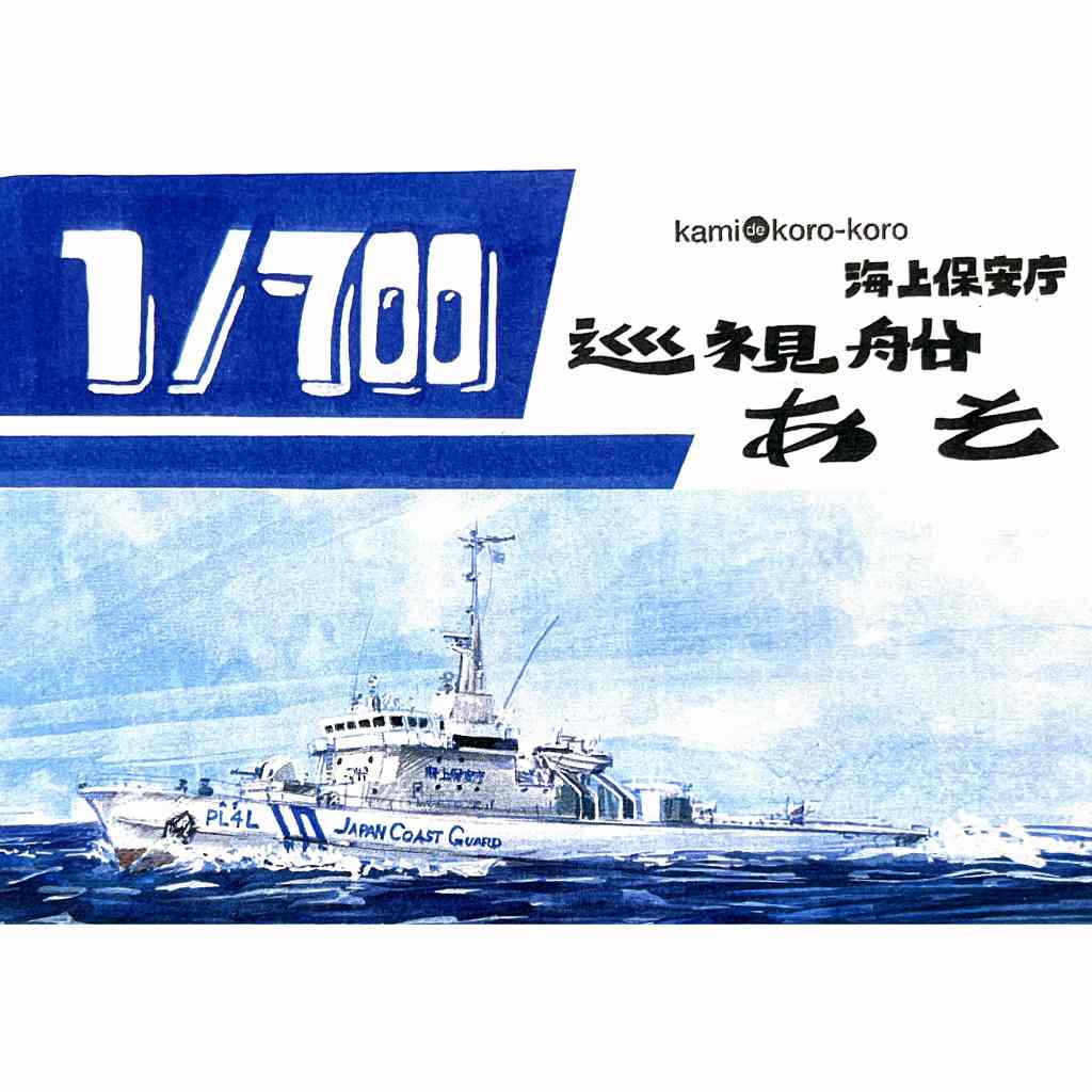 【新製品】WS-041 海上保安庁 巡視船 あそ 【ネコポス規格外】