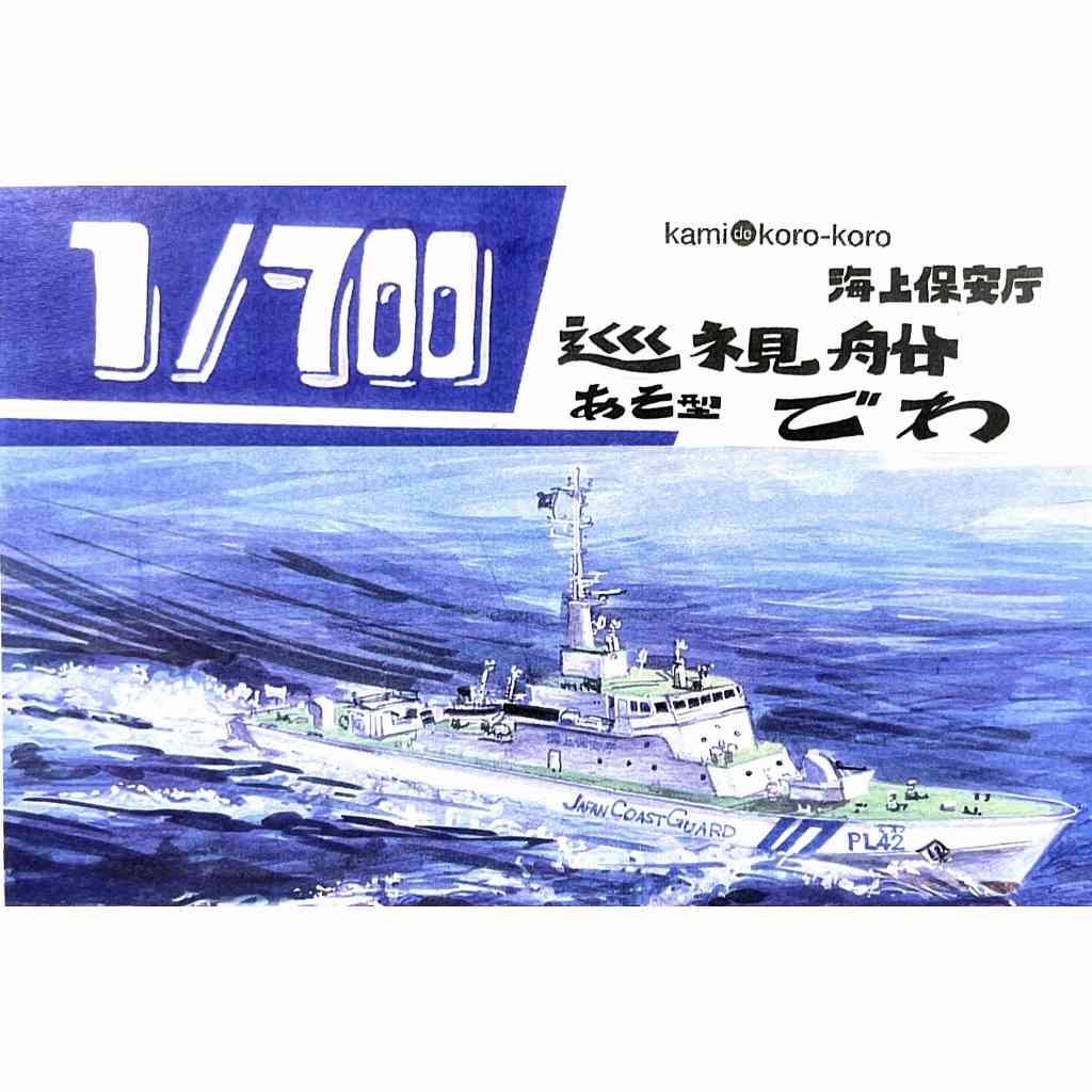 【新製品】WS-041 海上保安庁 巡視船 でわ 【ネコポス規格外】