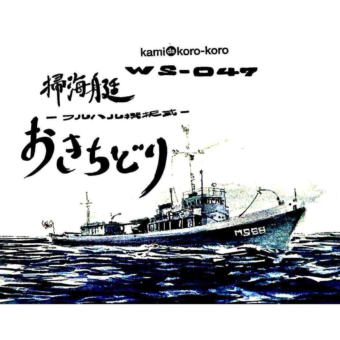 【新製品】WS-047 海上自衛隊 掃海艇 あきちどり 【ネコポス規格外】