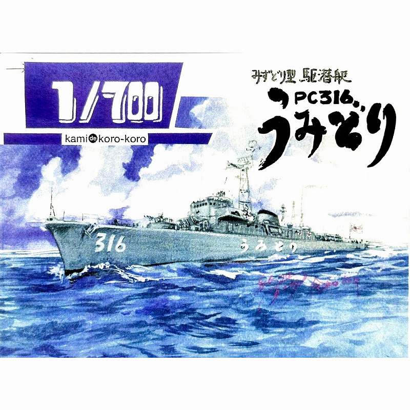 【新製品】WS-049 海上自衛隊 みずどり型駆潜艇 うみどり