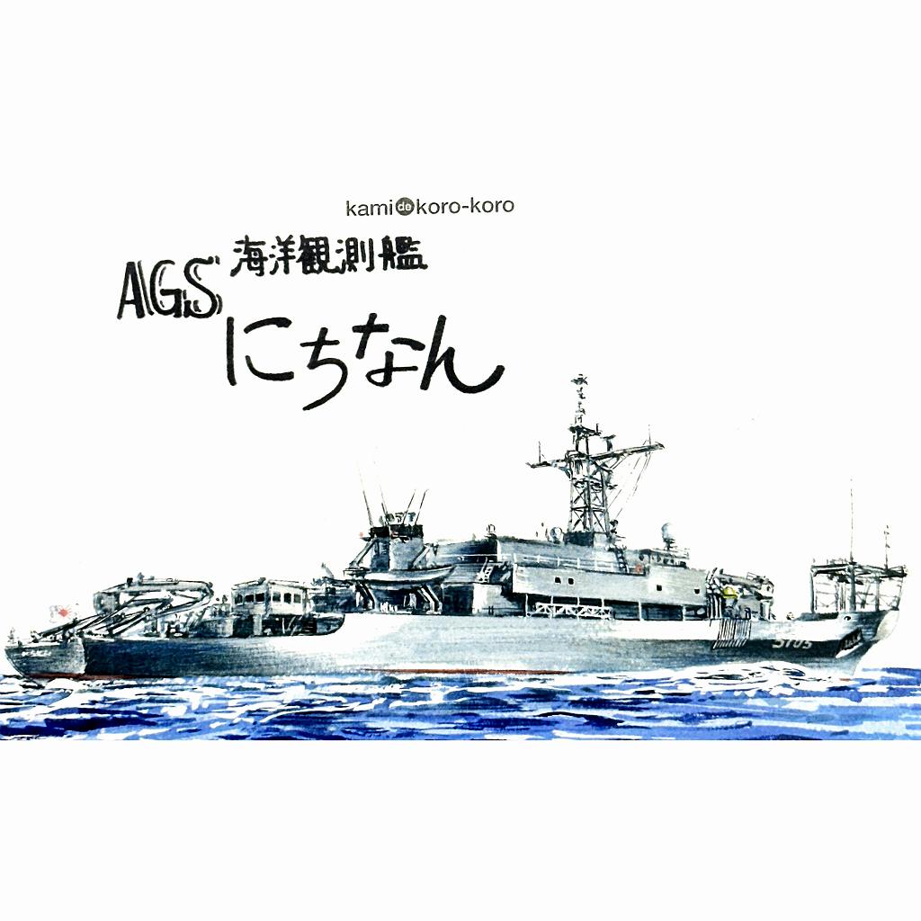 【新製品】WS-050 海上自衛隊 海洋観測艦 にちなん AGS-5105