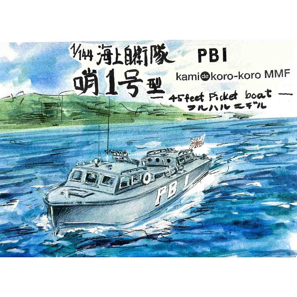 【新製品】WS-057 1/144 海上自衛隊 哨1号型 PB-1