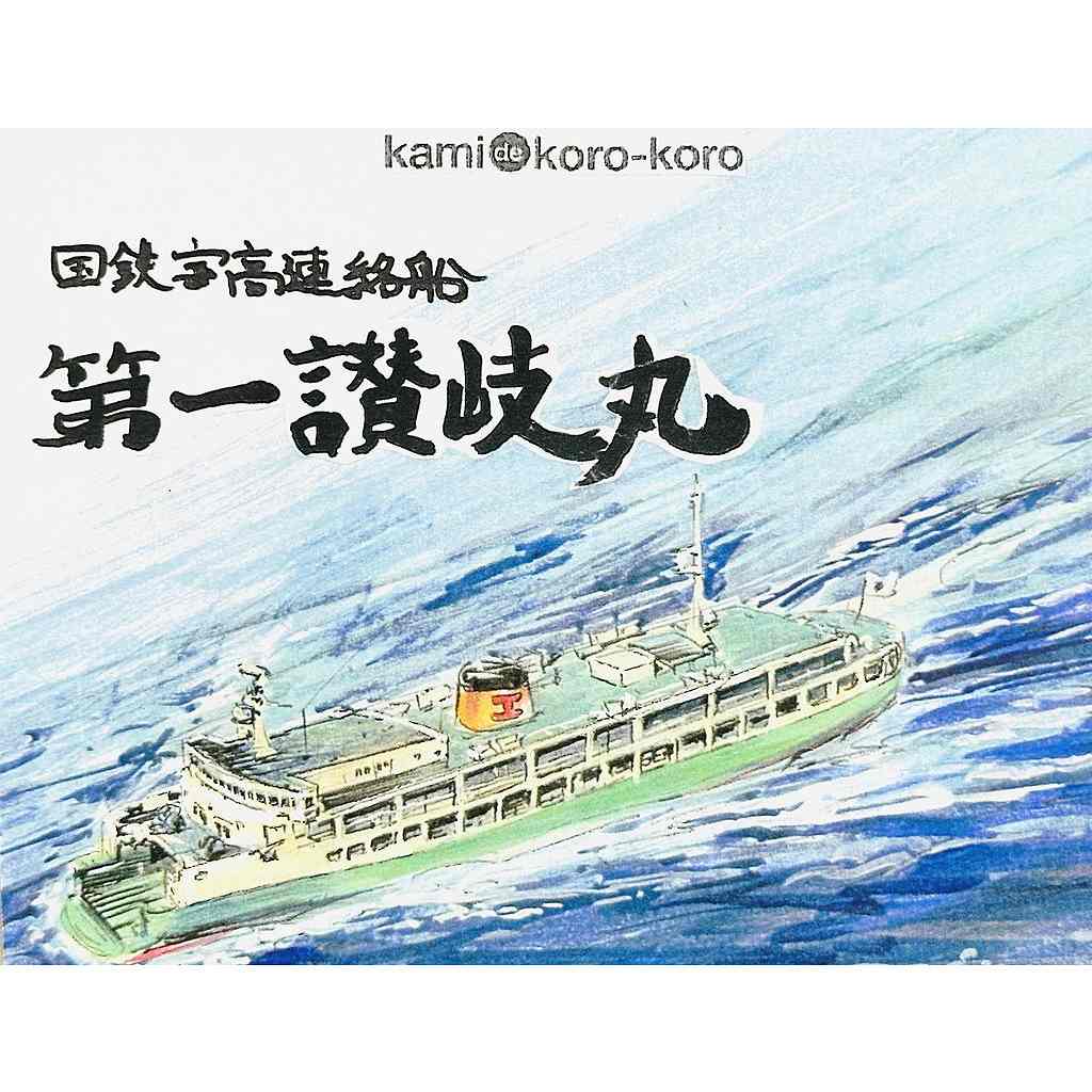 【新製品】WS-059 国鉄宇高連絡船 第一讃岐丸