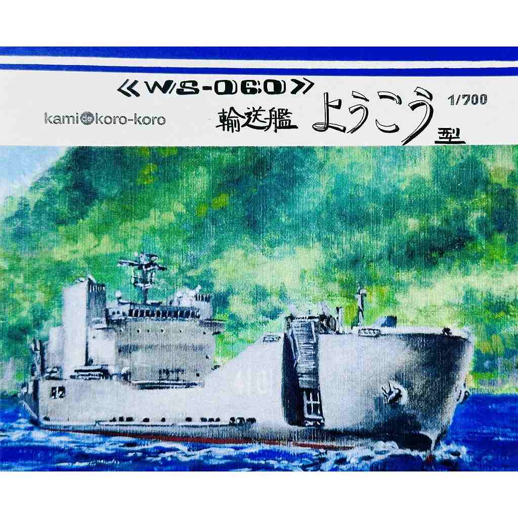 【新製品】WS-060 自衛隊海上輸送群 輸送艦 ようこう型