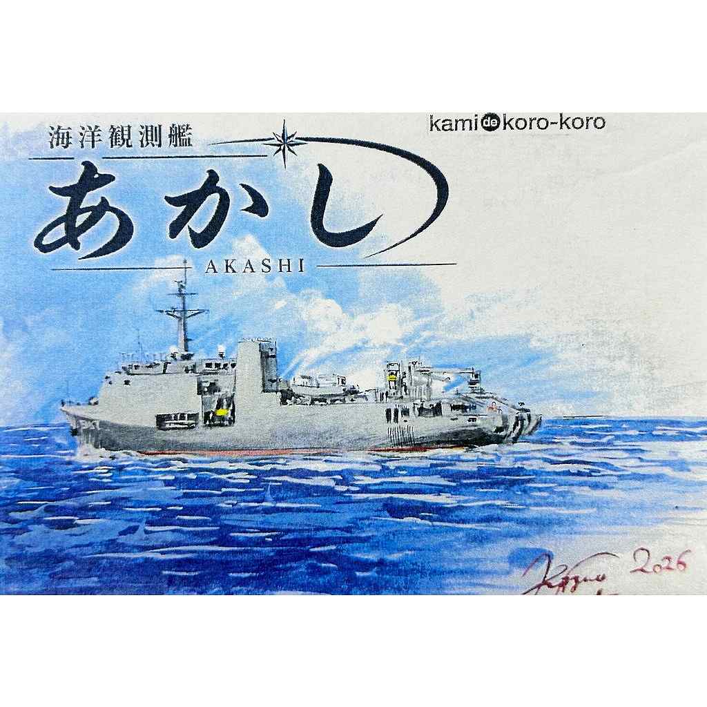 【新製品】WS-063 海上自衛隊 海洋観測艦 あかし