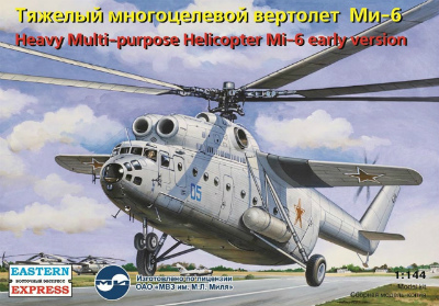 【新製品】[2008641450602] 14506)Mi-6 初期型