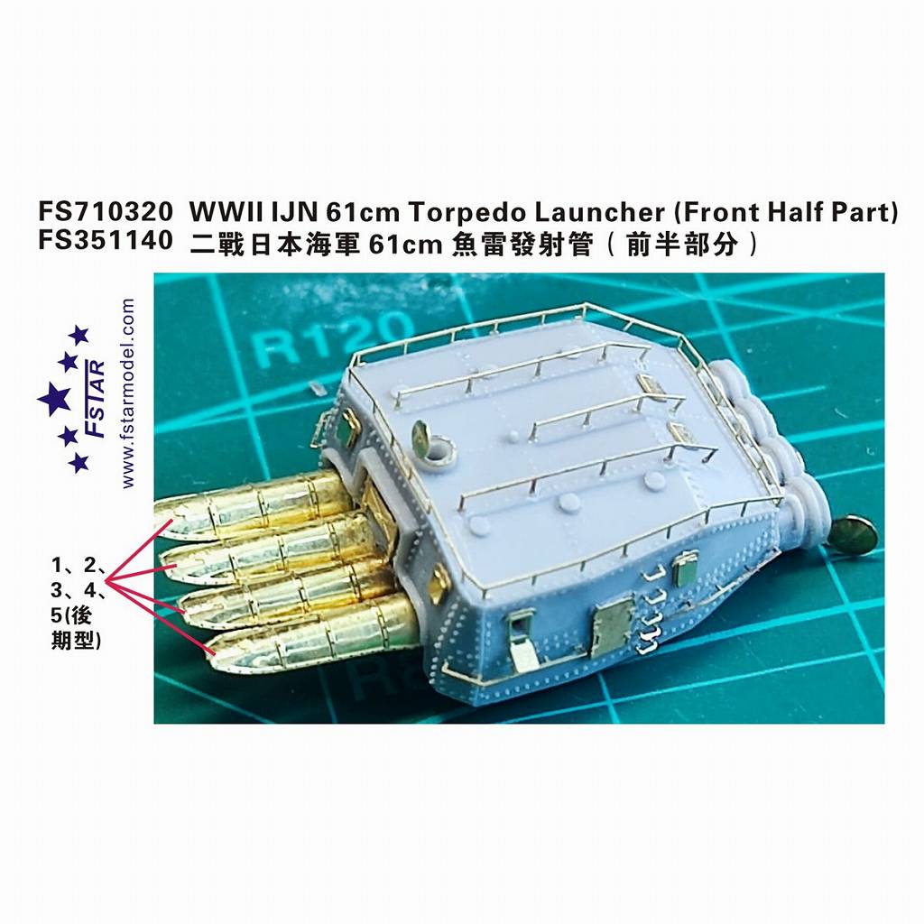 【新製品】FS351140 WWII 日本海軍 61cm魚雷発射管 前部発射管部分用