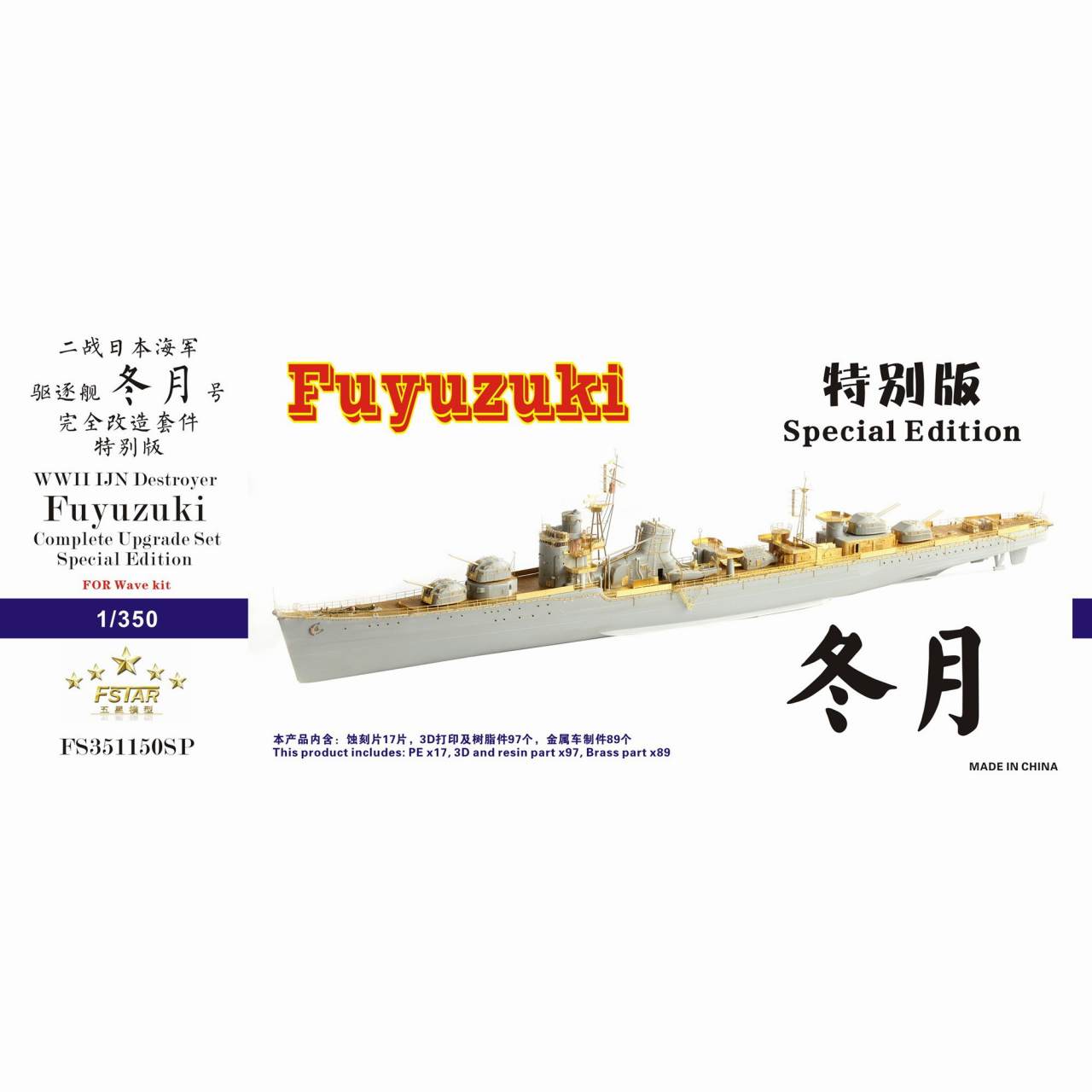 【新製品】FS351150SP WWII 日本海軍 駆逐艦 冬月 コンプリートアップグレードセット スペシャルエディション