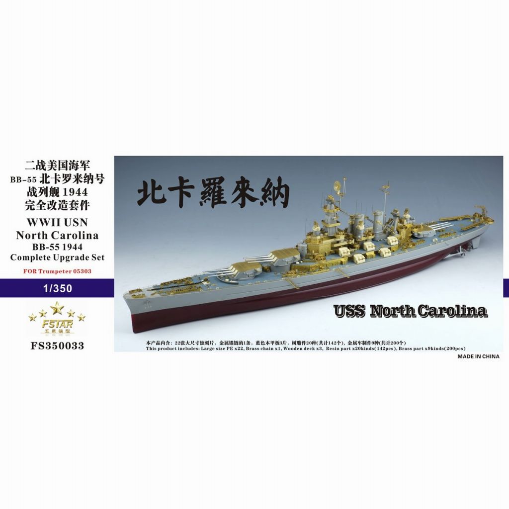 【新製品】FS350033 WWII 米海軍 戦艦 BB-55 ノースカロライナ1944 コンプリートアップグレードセット