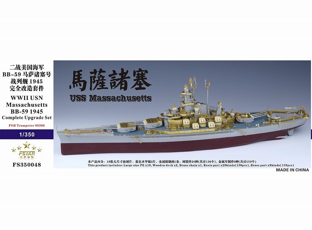 【新製品】FS350048)戦艦 BB-59 マサチューセッツ 1945 コンプリートアップディテールセット