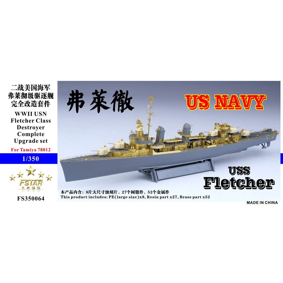 【新製品】FS350064 米海軍 フレッチャー級駆逐艦 コンプリートアップグレートセット