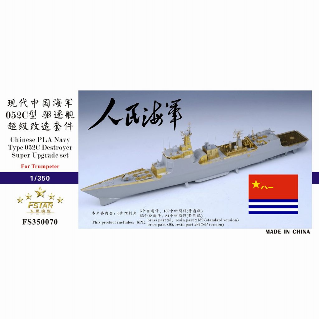 【新製品】FS350070 中国海軍 052C型駆逐艦 スーパーアップグレードセット 通常版