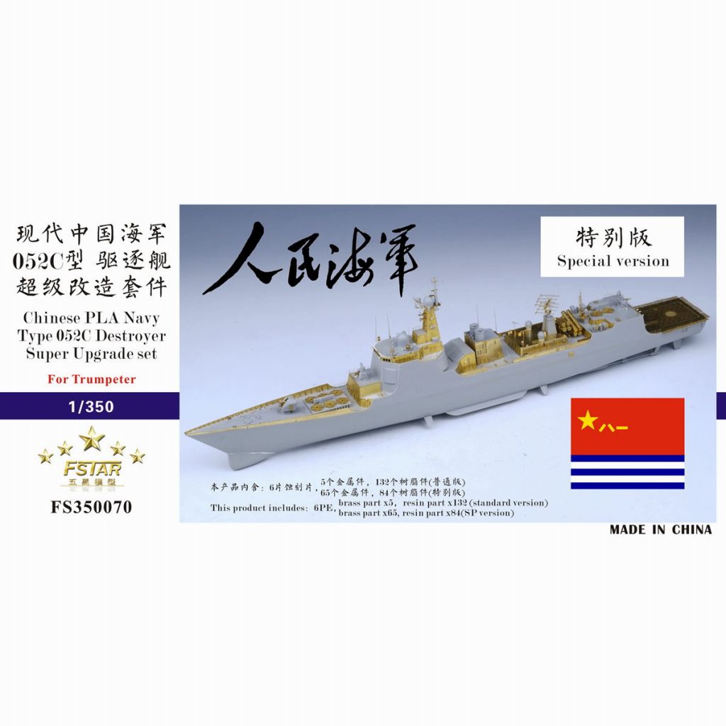 【新製品】FS350070SP 中国海軍 052C型駆逐艦 スーパーアップグレードセット スペシャル版