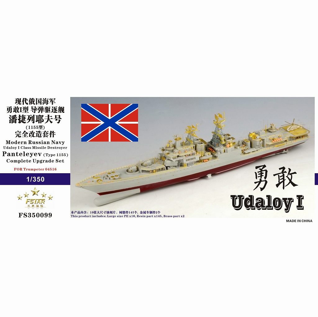 【新製品】FS350099 露海軍 ウダロイ-I級ミサイル駆逐艦(1155型大型対潜艦) アドミラル・パンテレーエフ コンプリートアップグレードセット